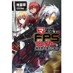 ヨドバシ Com マヌケなfpsプレイヤーが異世界へ落ちた場合 Kadokawa 電子書籍 通販 全品無料配達