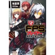 マヌケなFPSプレイヤーが異世界へ落ちた場合（KADOKAWA） [電子書籍]