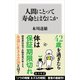 人間にとって寿命とはなにか（KADOKAWA） [電子書籍]
