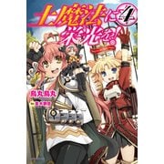 土魔法に栄光を！4（KADOKAWA） [電子書籍]