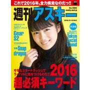 週刊アスキー No.1060 (2016年1月5日発行)（角川アスキー総合研究所） [電子書籍]
