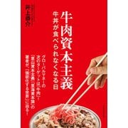 牛肉資本主義―牛丼が食べられなくなる日（プレジデント社） [電子書籍]