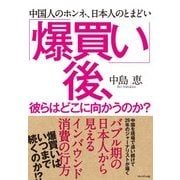 「爆買い」後、彼らはどこに向かうのか？―中国人のホンネ、日本人のとまどい（プレジデント社） [電子書籍]