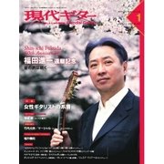 現代ギター 2016年1月号（現代ギター社） [電子書籍]