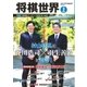 将棋世界 2016年2月号（マイナビ出版） [電子書籍]