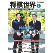 将棋世界 2016年2月号（マイナビ出版） [電子書籍]