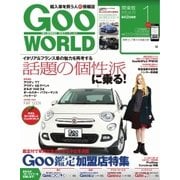 GooWORLD （Special版） 2016年1月号（プロトコーポレーション） [電子書籍]