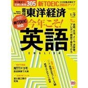 週刊東洋経済 2016/1/9号 今年こそ!英語（東洋経済新報社） [電子書籍]