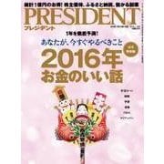 PRESIDENT 2016.1.18号（プレジデント社） [電子書籍]