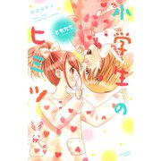小学生のヒミツ(7) ともだち（講談社） [電子書籍]