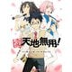 愛・天地無用！（講談社） [電子書籍]