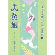 よい子のための尾玉なみえ童話集（1）人魚姫（講談社） [電子書籍]