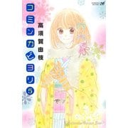 コミンカビヨリ(5)（講談社） [電子書籍]