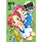 制服ぬいだら♪(3)（講談社） [電子書籍]