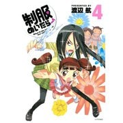 制服ぬいだら♪(4)（講談社） [電子書籍]