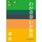 P+D BOOKS わが青春 わが放浪（小学館） [電子書籍]