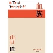 P+D BOOKS 血族（小学館） [電子書籍]
