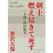 P+D BOOKS 剣士燃え尽きて死す（小学館） [電子書籍]