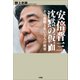 安倍晋三 沈黙の仮面 その血脈と生い立ちの秘密（小学館） [電子書籍]