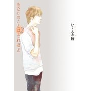 あなたのことはそれほど（2）（祥伝社） [電子書籍]