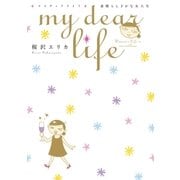 my dear life 素晴らしきかな女人生(1)（祥伝社） [電子書籍]