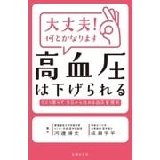 大丈夫！何とかなります 高血圧は下げられる（主婦の友社） [電子書籍]