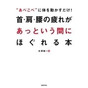 首・肩・腰の疲れがあっという間にほぐれる本（主婦の友社） [電子書籍]