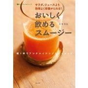 おいしく飲めるスムージー（主婦の友社） [電子書籍]