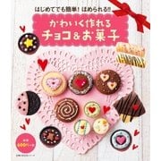 かわいく作れるチョコ＆お菓子（主婦の友社） [電子書籍]