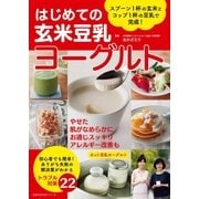 はじめての玄米豆乳ヨーグルト（主婦の友社） [電子書籍]