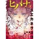 ヒバナ 2016年2/10号（小学館） [電子書籍]