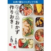 夫もやせるおかず 作りおき お肉や麺もOKなガッツリ系（小学館） [電子書籍]