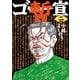 ゴー宣・暫二（小学館） [電子書籍]