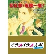 B+ LABEL こゆるぎ探偵シリーズ3 若旦那・危機一髪（小学館） [電子書籍]