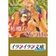 B+ LABEL 柘榴石(ガーネット)にくちづけを（小学館） [電子書籍]