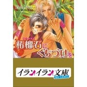 B+ LABEL 柘榴石(ガーネット)にくちづけを（小学館） [電子書籍]
