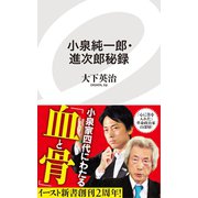 小泉純一郎・進次郎秘録（イースト･プレス） [電子書籍]