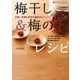 梅干し＆梅のレシピ（主婦の友社） [電子書籍]
