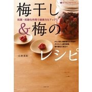 梅干し＆梅のレシピ（主婦の友社） [電子書籍]