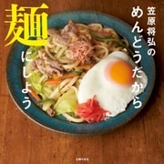 笠原将弘のめんどうだから麺にしよう（主婦の友社） [電子書籍]