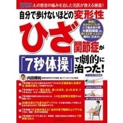 自分で歩けないほどの変形性ひざ関節症が7秒体操で劇的に治った（主婦の友社） [電子書籍]