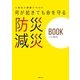 何が起きても命を守る 防災 減災BOOK（主婦の友社） [電子書籍]