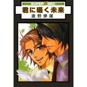 君に囁く未来（リブレ） [電子書籍]