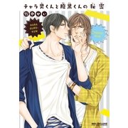 チャラ男くんと腹黒くんの秘密（リブレ） [電子書籍]