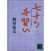 七十の手習ひ（講談社） [電子書籍]