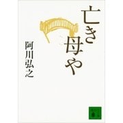 亡き母や（講談社） [電子書籍]