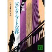 ビジネス・エリートの条件（講談社） [電子書籍]