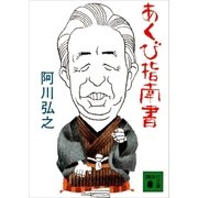 あくび指南書（講談社） [電子書籍]