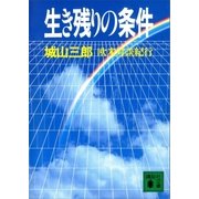 生き残りの条件 欧米対談旅行（講談社） [電子書籍]