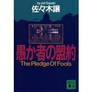 愚か者の盟約（講談社） [電子書籍]